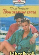 Твои зеленые глаза