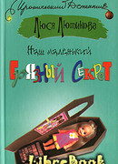 Наш маленький грязный секрет