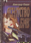 Агентство «БМВ»