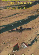 Для радости нужны двое