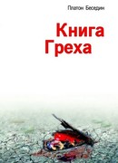 Книга Греха
