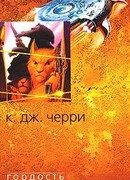 Гордость Шанур