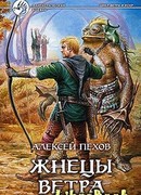 Жнецы ветра