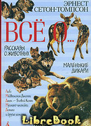 Маленькие дикари