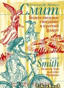 Божественное свидание и прочий флирт