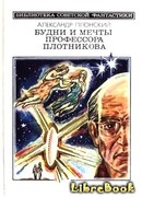 Будни и мечты профессора Плотникова