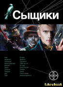 Сыщики. Король воров