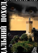 Дальний поход