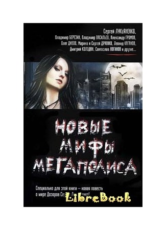 книга Новые мифы мегаполиса 20.01.13