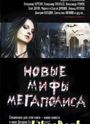 Новые мифы мегаполиса