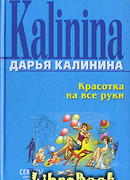 Красотка на все руки