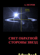 Свет обратной стороны звезд