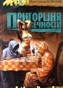 Умереть впервые