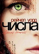 Числа. Время бежать