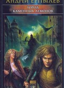 Город каменных демонов