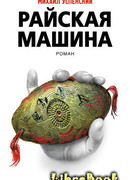 Райская машина