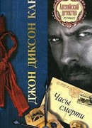 Часы смерти