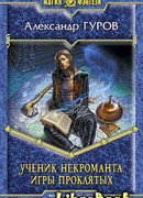 Ученик некроманта. Игры Проклятых