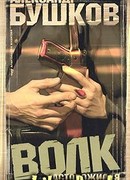 Волк насторожился