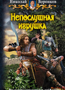 Непослушная игрушка