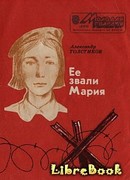 Ее звали Мария