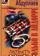 Любить и умереть только в Андорре