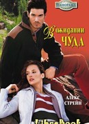 В ожидании чуда