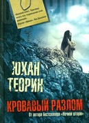 Кровавый разлом