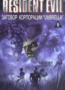 Заговор Корпорации Umbrella