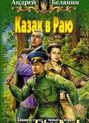 Казак в Раю