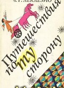 Путешествия по ту сторону