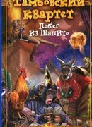 Побег из Шапито