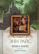 Кровь и золото