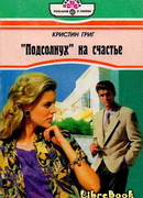 «Подсолнух» на счастье