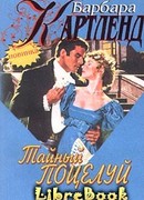 Тайный поцелуй