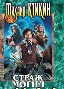 Страж могил