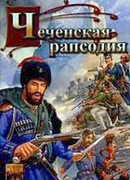 Чеченская рапсодия