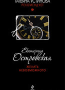 Желать невозможного
