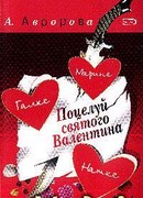 Поцелуй святого Валентина