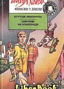 Саботаж на Олимпиаде