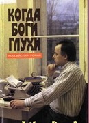 Когда боги глухи