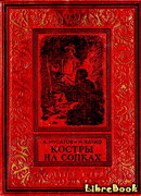 Костры на сопках