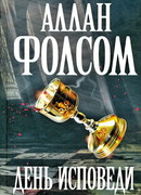 День исповеди