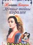 Ночные тайны королев
