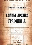 Тайны архива графини А.