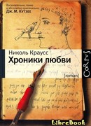 Хроники любви