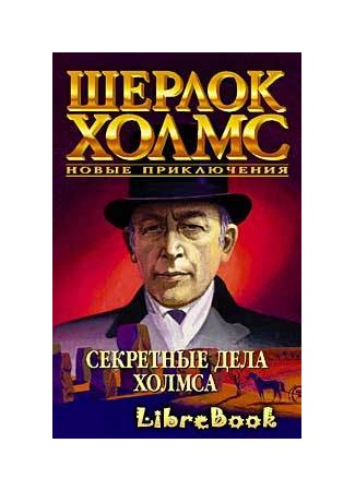 книга Секретные дела Холмса (The Secret Journals of Sherlock Holmes) 20.01.13