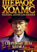 Секретные дела Холмса