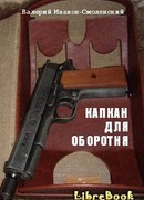 Капкан для оборотня