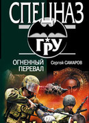 Огненный перевал